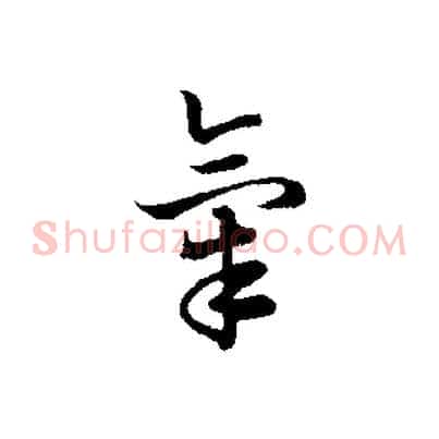 氣