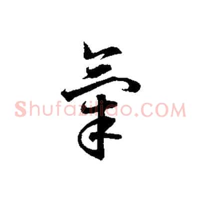氣