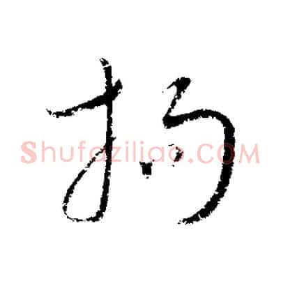 拘