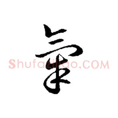 氣