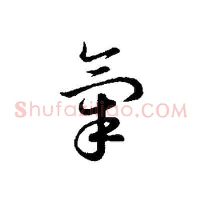 氣
