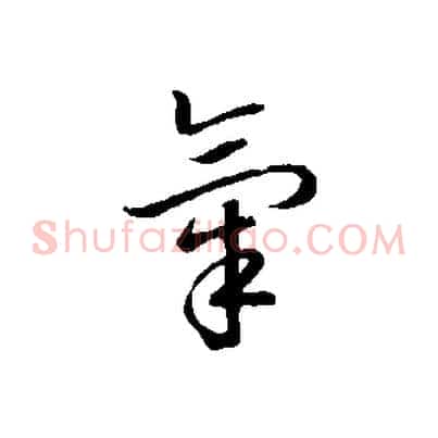 氣