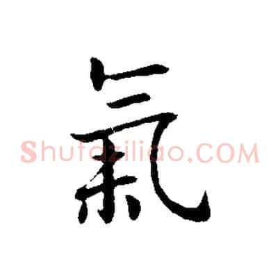 氣
