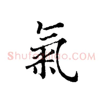 氣