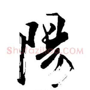 阳