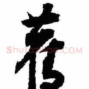 舊