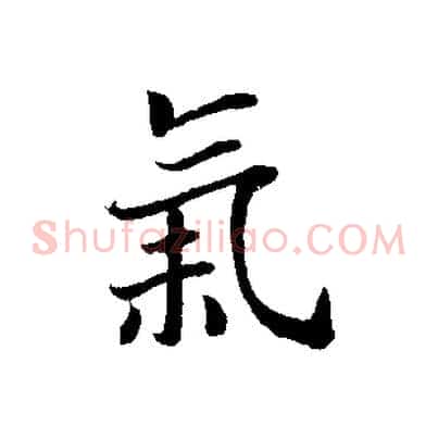 氣