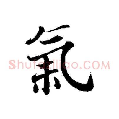 氣