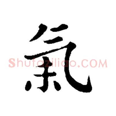 氣