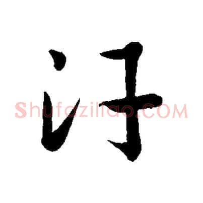 汗