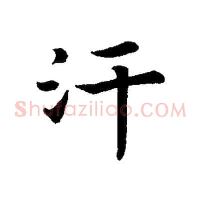 汗