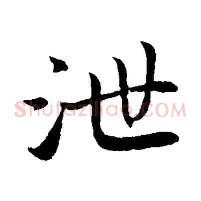 泄