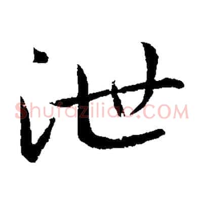 泄