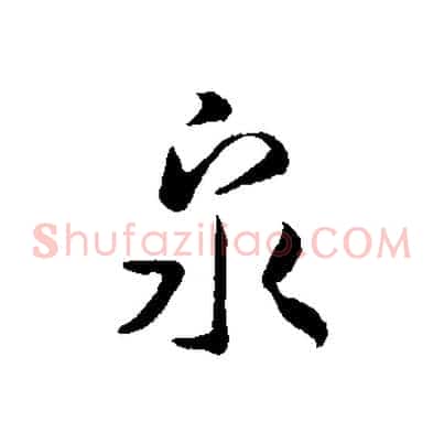 泉