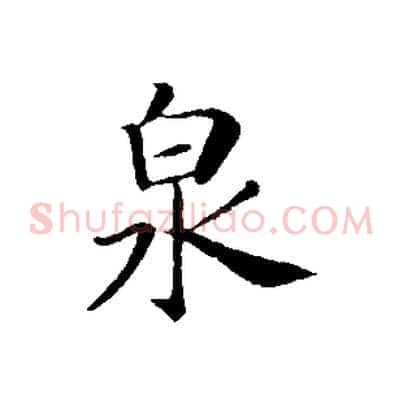 泉