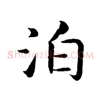 泊