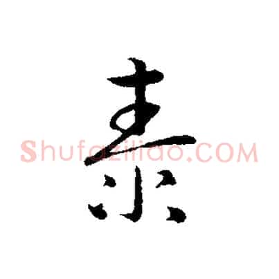 泰
