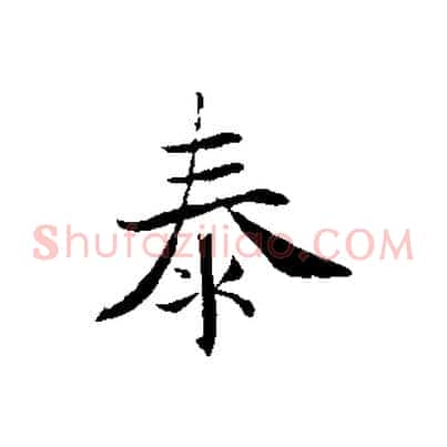 泰