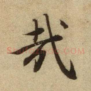 哉