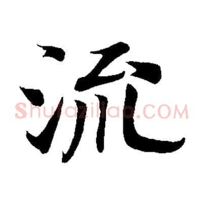 流
