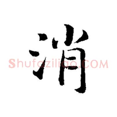消