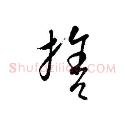 捨