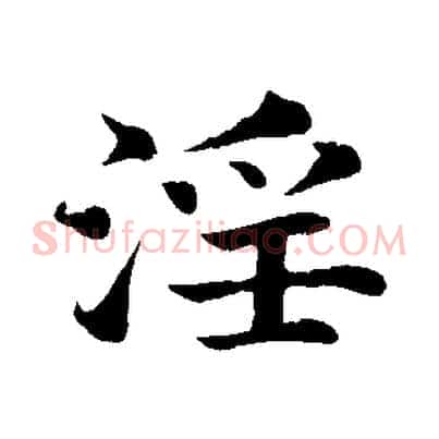 淫