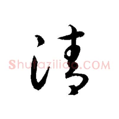 清