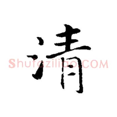 清