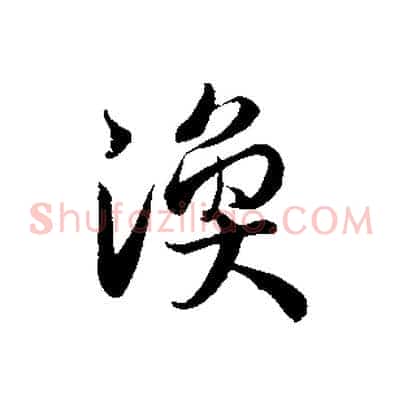 渙