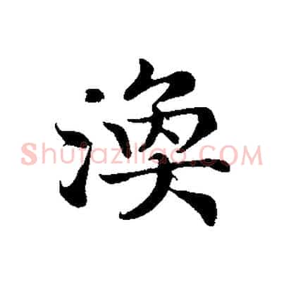 渙