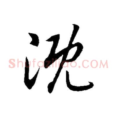 溉