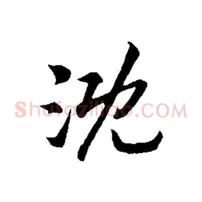 溉
