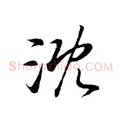 溉