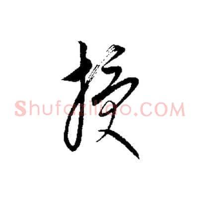 授