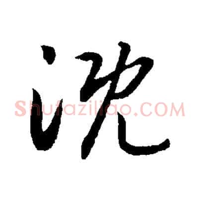 溉