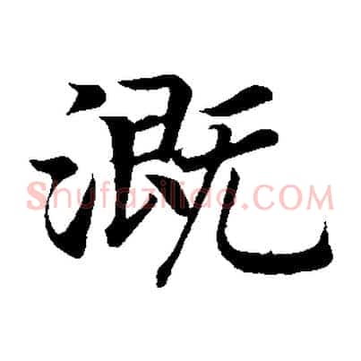 溉