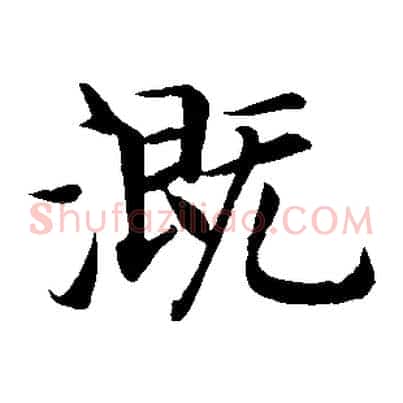 溉