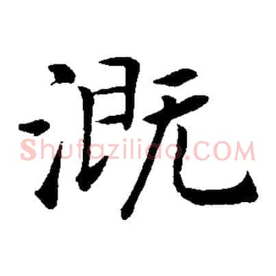 溉
