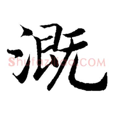 溉
