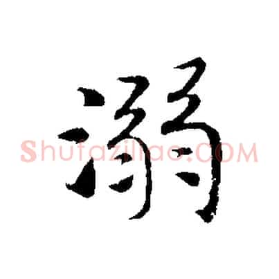 溺