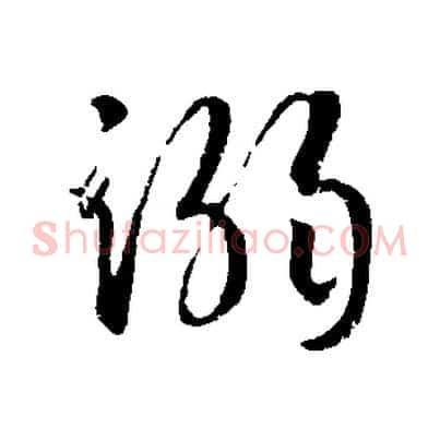 溺