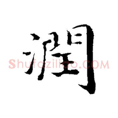 潤