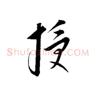 授