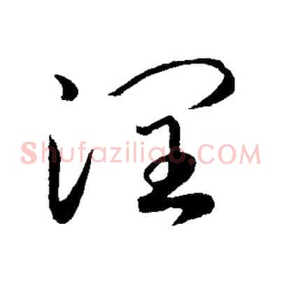 潤