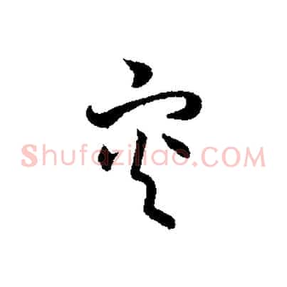 災