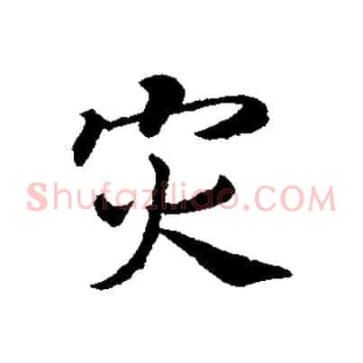 災