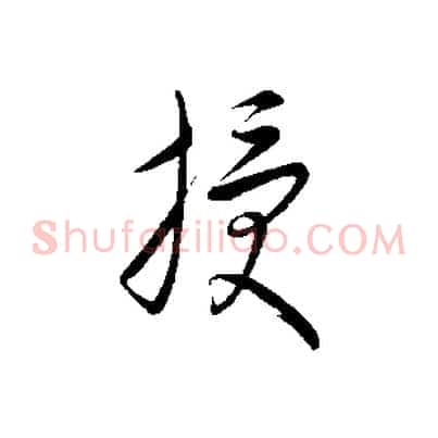 授