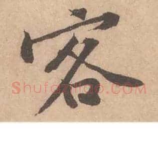 客