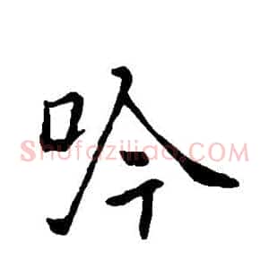 吟